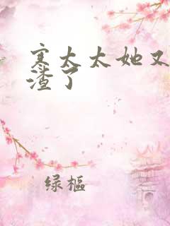 寒太太她又在虐渣了