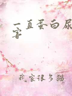 一直蛋白尿的危害