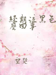 经期流黑色血怎么回事