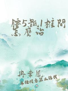 腰5骶1椎间盘怎么治