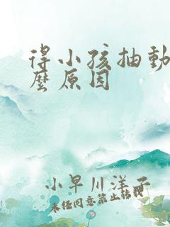 得小孩抽动是什么原因