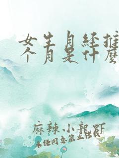 女生月经推迟半个月是什么原因导致?