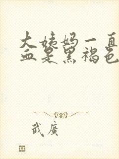 大姨妈一直不走血是黑褐色的