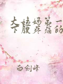 大姨妈第一天左下腹疼痛的原因