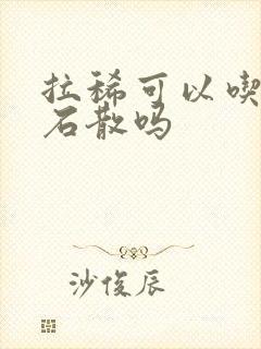 拉稀可以吃蒙脱石散吗