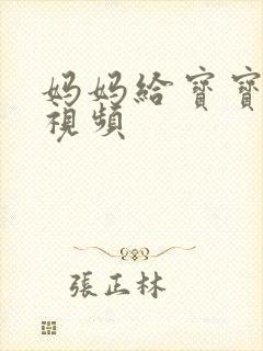 妈妈给宝宝把尿视频