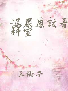 漏尿应该看什么科室