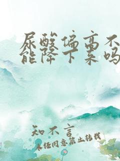 尿酸偏高不吃药能降下来吗