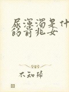 尿浑浊是什么病的前兆女