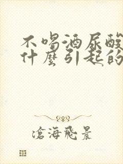 不喝酒尿酸高是什么引起的原因