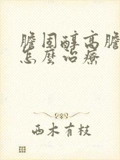 胆固醇高胆息肉怎么治疗