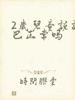 2岁儿童说话结巴正常吗