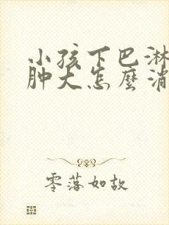 小孩下巴淋巴结肿大怎么消除 颈部