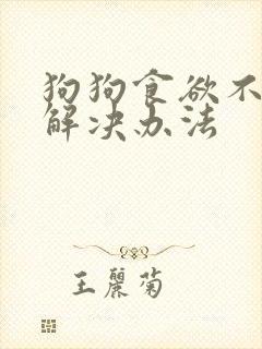 狗狗食欲不振的解决办法