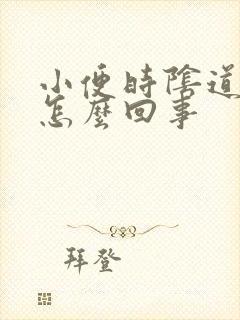 小便时阴道刺痛怎么回事