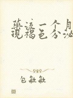 药流一个月后出现褐色分泌物