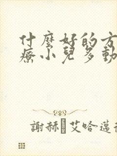 什么好的方法治疗小儿多动