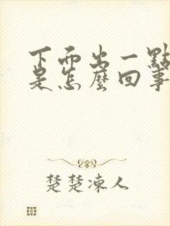 下面出一点点血是怎么回事