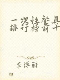 一次性餐具品牌排行榜前十名