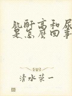 肌酐高和尿酸高是怎么回事