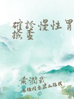 确诊慢性胃炎的检查