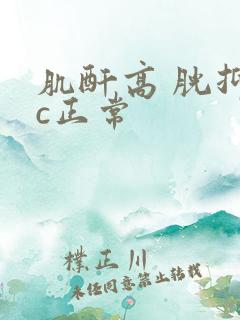 肌酐高 胱抑素c正常