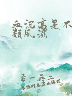 血沉高是不是有类风湿