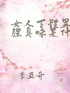 女人下体异味重腥臭味是什么原因怎么办