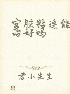 宫腔粘连能彻底治好吗