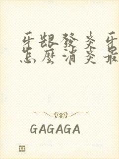 牙龈发炎牙齿痛怎么消炎最快