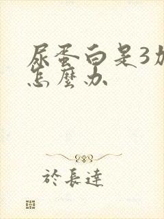 尿蛋白是3加该怎么办