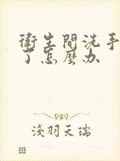 卫生间洗手池堵了怎么办