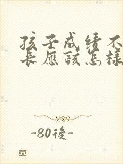 孩子成绩不好家长应该怎样心态