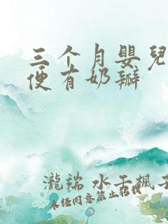 三个月婴儿拉绿便有奶瓣