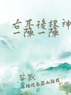 右耳后根神经痛一阵一阵