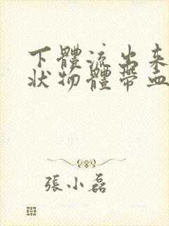 下体流出来果冻状物体带血丝