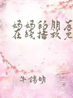 妈妈的朋友韩国在线播放免费