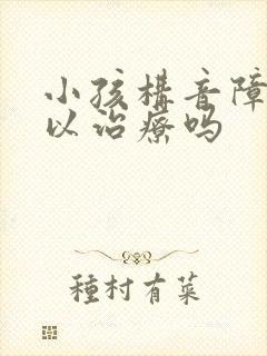 小孩构音障碍可以治疗吗