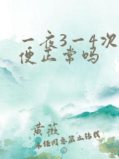 一夜3一4次小便正常吗