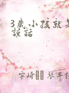 3岁小孩就是不说话