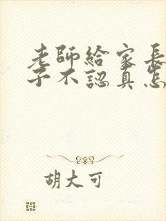 老师给家长说孩子不认真怎么回复