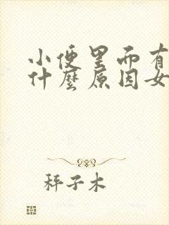 小便里面有血是什么原因女性