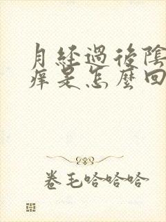 月经过后阴道发痒是怎么回事