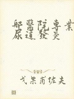 哪医院专业治疗尿道发炎