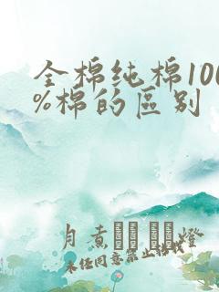 全棉纯棉100%棉的区别