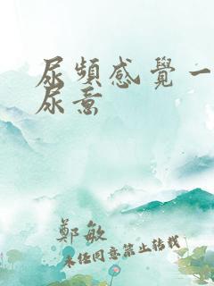 尿频感觉一直有尿意