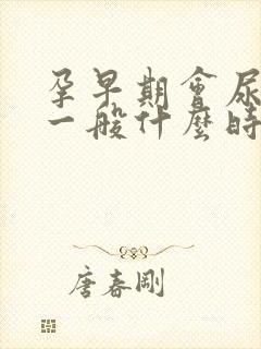 孕早期会尿频吗一般什么时候开始