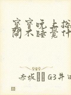 宝宝晚上总是哭闹不睡觉什么原因