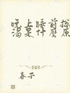 晚上睡前总是口渴是什么原因