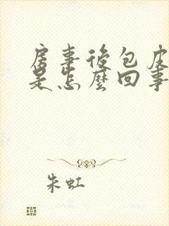 房事后包皮红肿是怎么回事